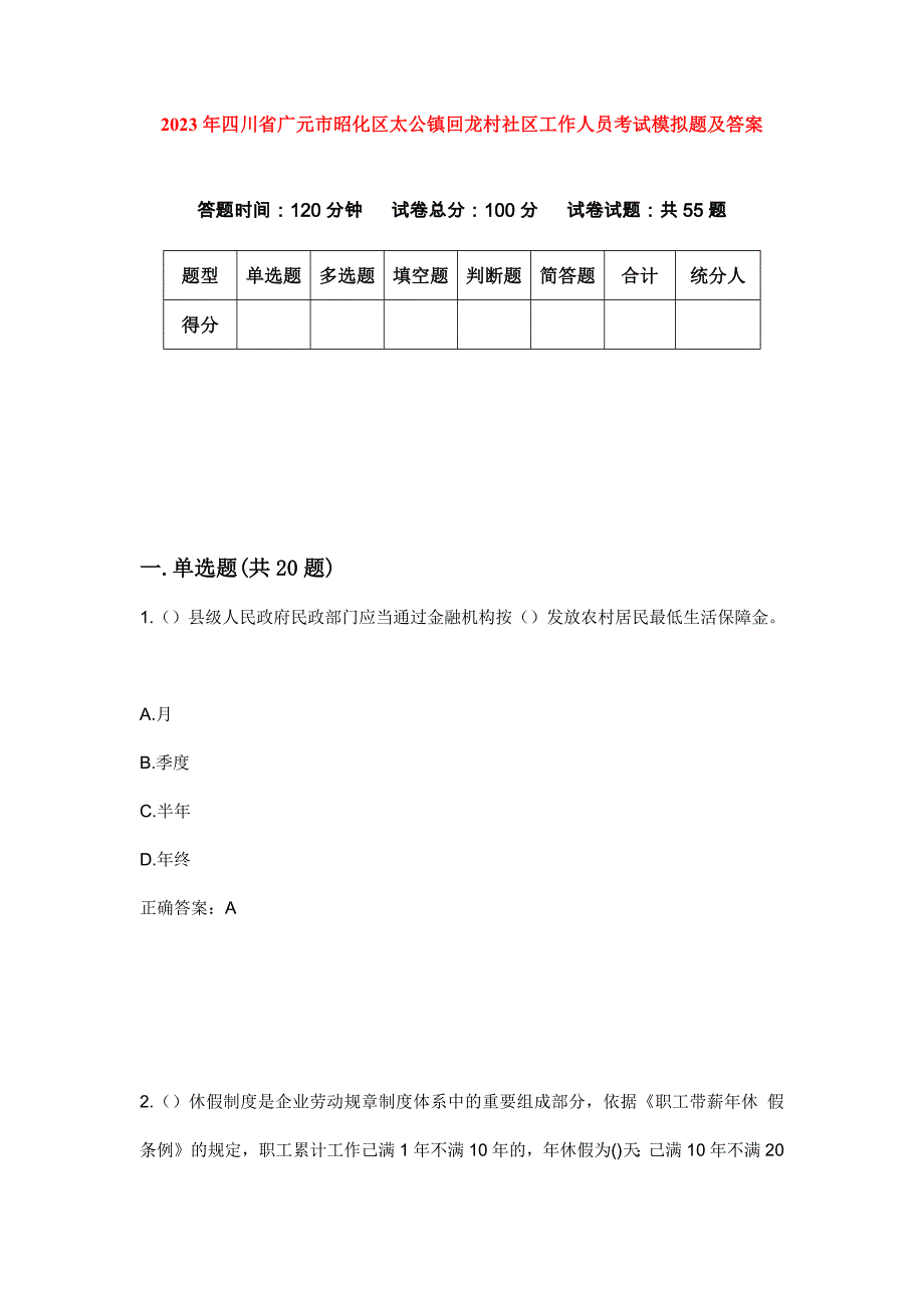 2023年四川省广元市昭化区太公镇回龙村社区工作人员考试模拟题及答案_第1页