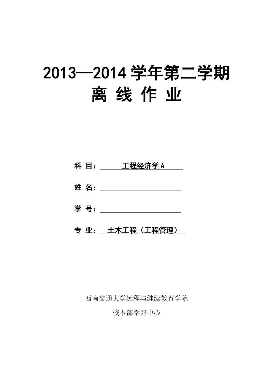 工程經(jīng)濟學A第1-4次作業(yè)_第1頁