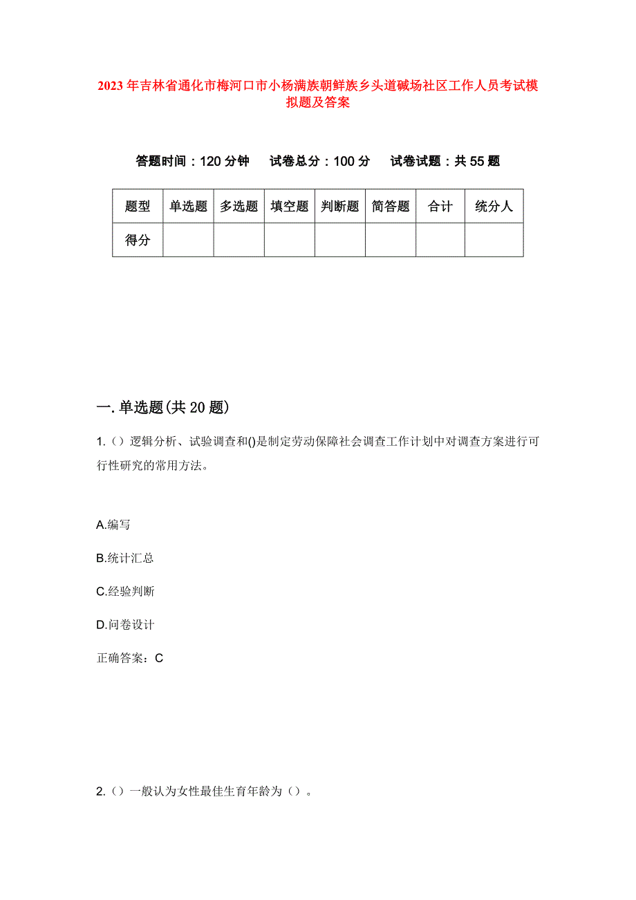 2023年吉林省通化市梅河口市小杨满族朝鲜族乡头道碱场社区工作人员考试模拟题及答案_第1页