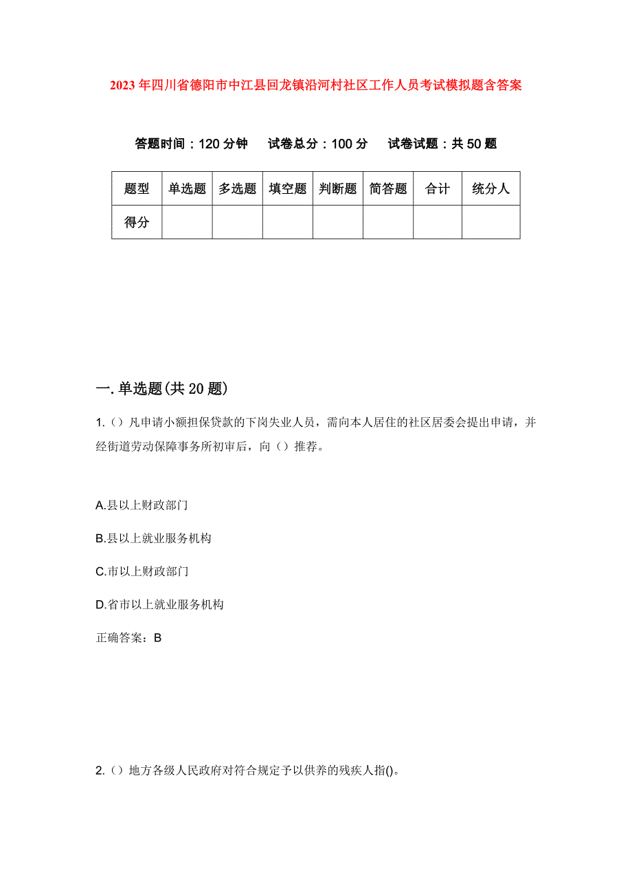 2023年四川省德阳市中江县回龙镇沿河村社区工作人员考试模拟题含答案_第1页