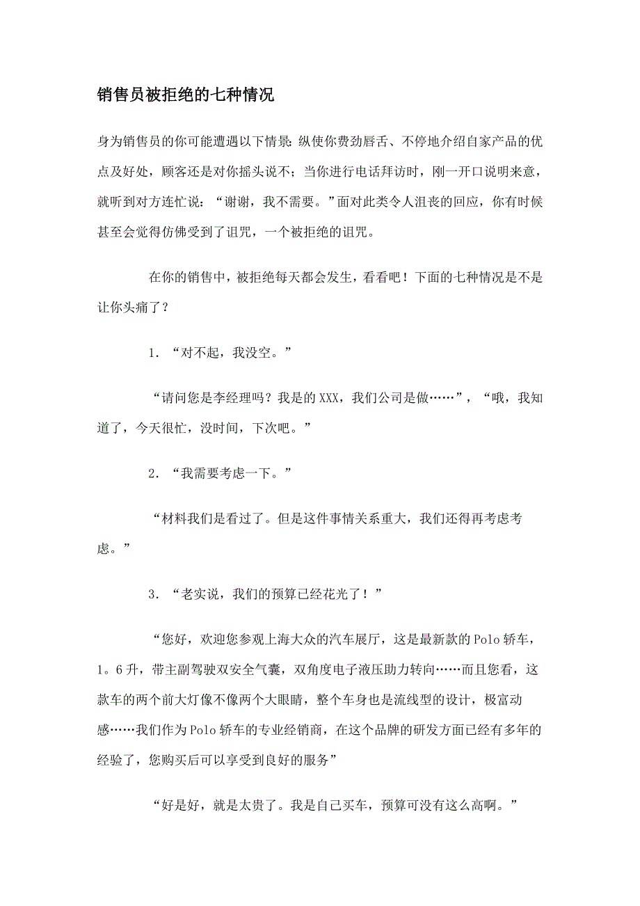 销售员被拒绝的七种情况_第1页