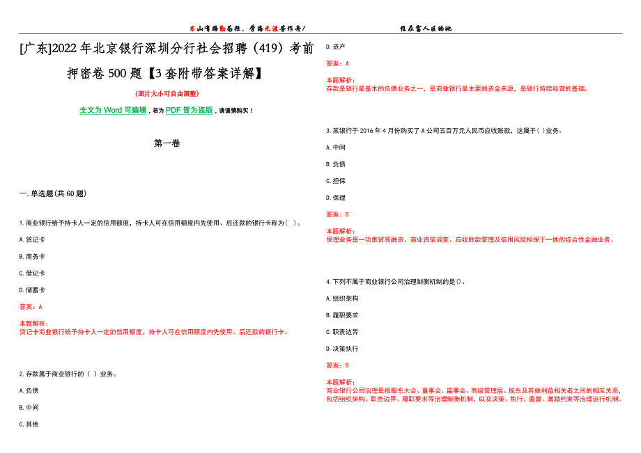 [广东]2022年北京银行深圳分行社会招聘（419）考前押密卷500题【3套附带答案详解】_第1页