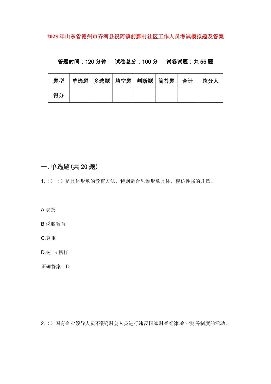 2023年山东省德州市齐河县祝阿镇前颜村社区工作人员考试模拟题及答案_第1页