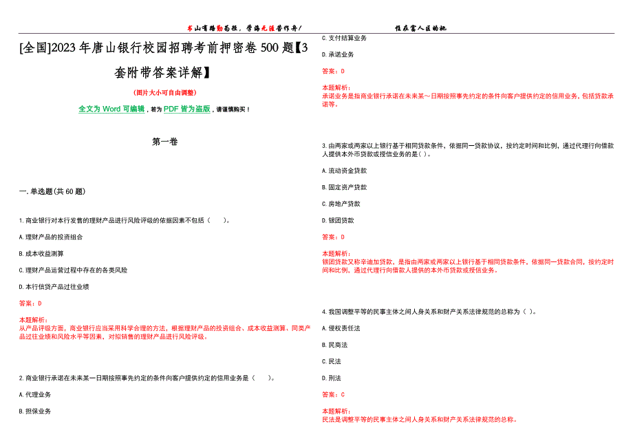 [全国]2023年唐山银行校园招聘考前押密卷500题【3套附带答案详解】_第1页