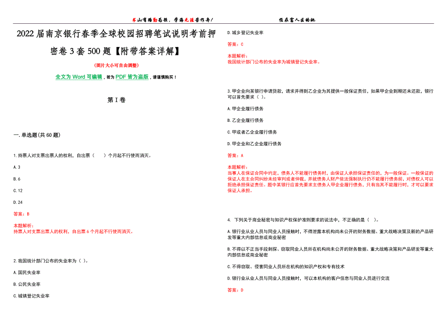 2022届南京银行春季全球校园招聘笔试说明考前押密卷3套500题【附带答案详解】_第1页