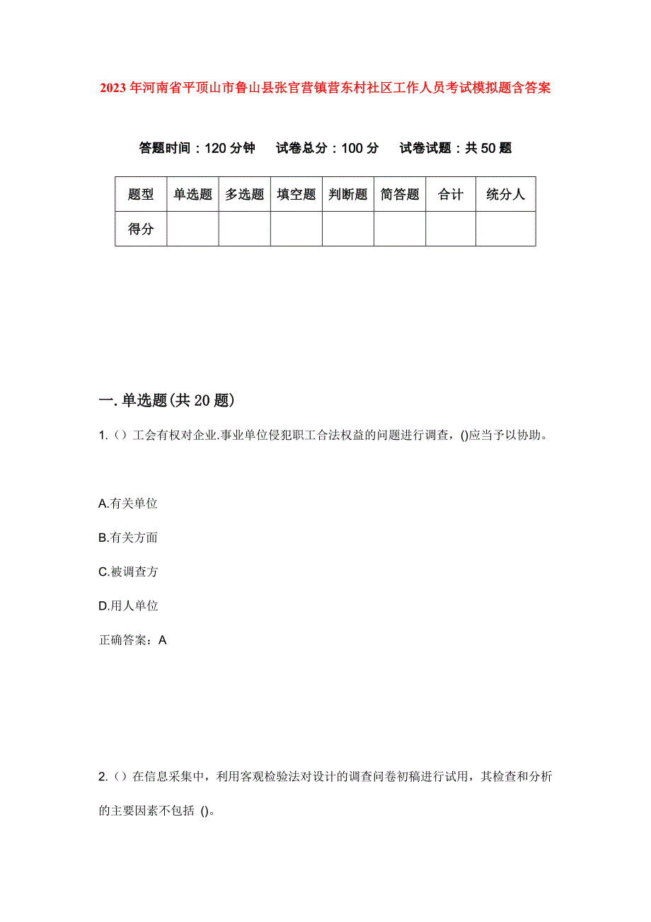 2023年河南省平顶山市鲁山县张官营镇营东村社区工作人员考试模拟题含答案_第1页