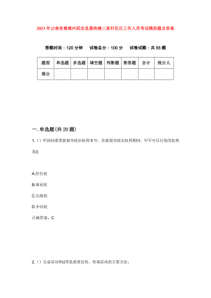 2023年云南省楚雄州武定县猫街镇三家村社区工作人员考试模拟题及答案