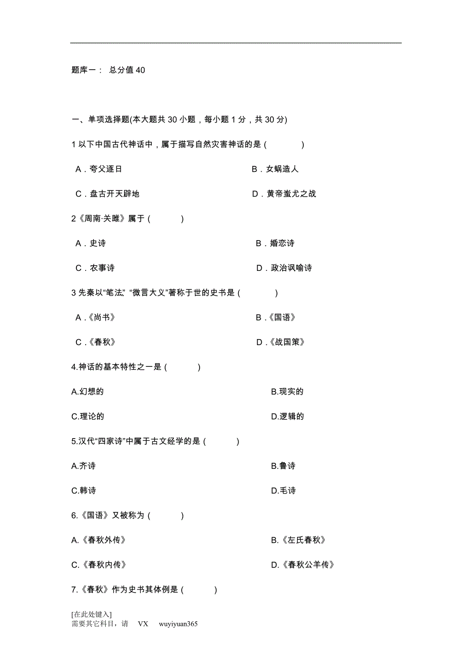 题库一：中国古代文学史一_第1页