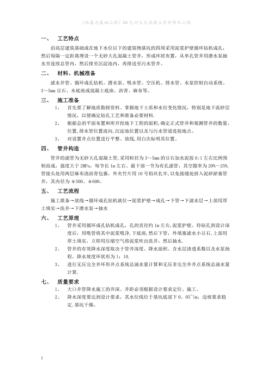 （地基与基础工程）无砂大孔混凝土管井降水工程_第1页