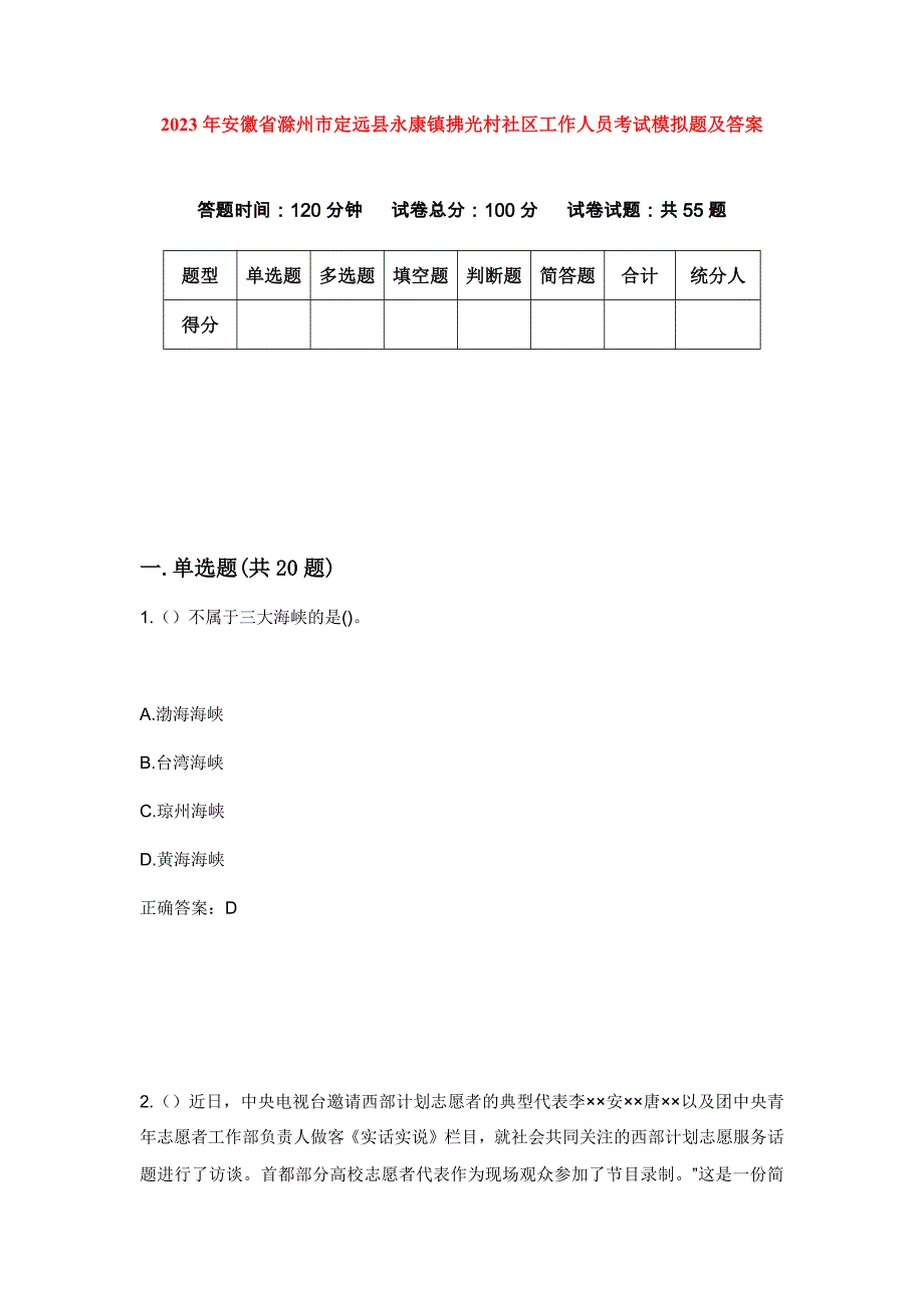 2023年安徽省滁州市定远县永康镇拂光村社区工作人员考试模拟题及答案_第1页