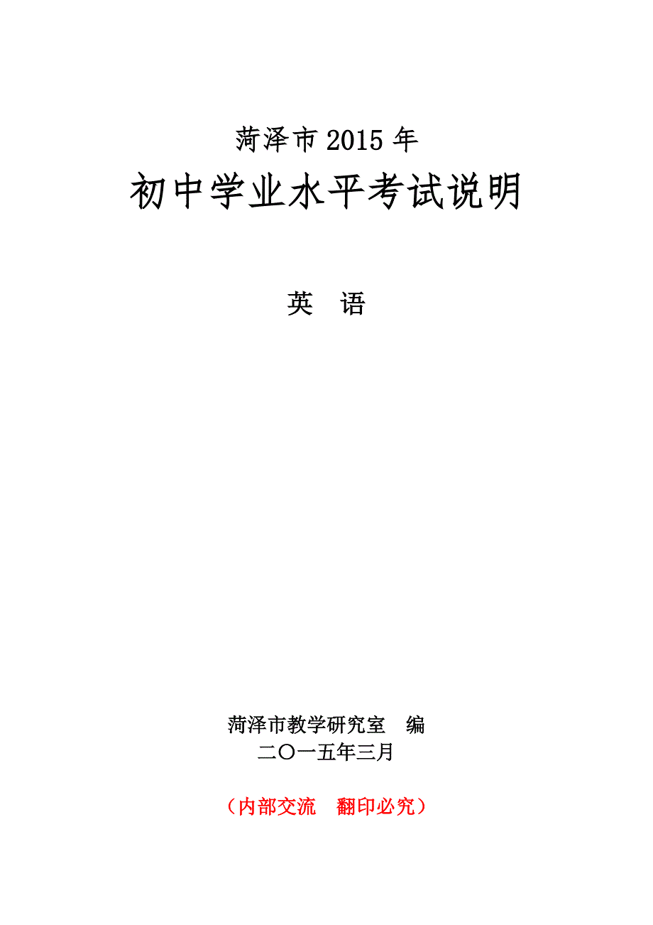 菏泽市2015年初中学业水平考试说明(英语)_第1页