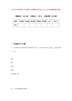 2023年河南省周口市太康县大许寨镇花元村社区工作人员考试模拟题及答案