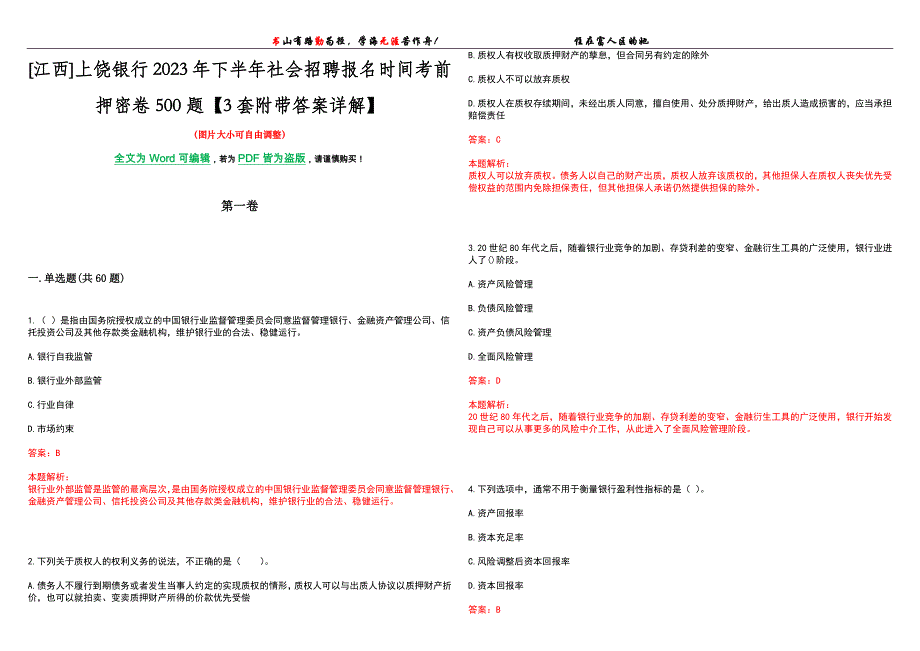 [江西]上饶银行2023年下半年社会招聘报名时间考前押密卷500题【3套附带答案详解】_第1页