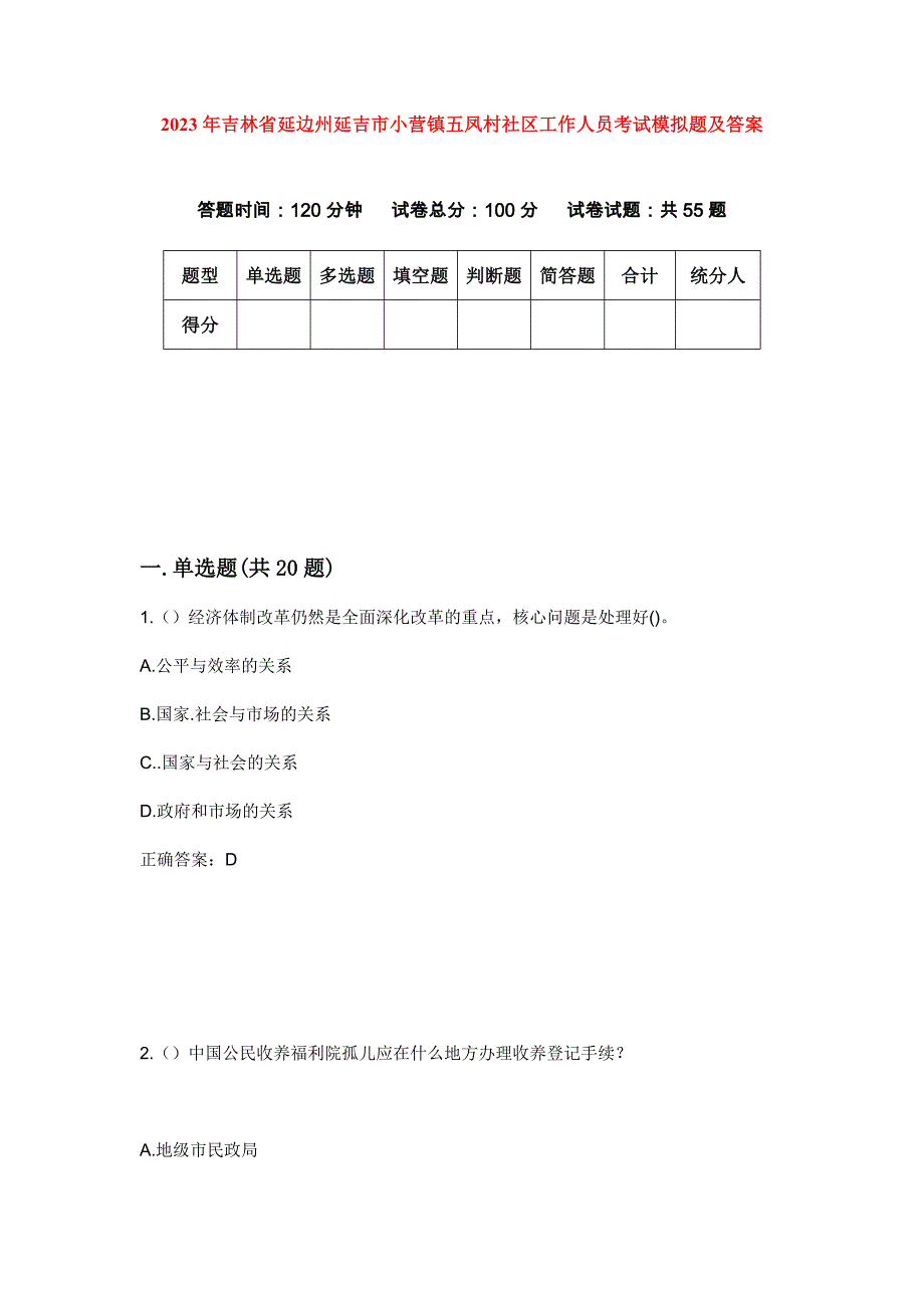 2023年吉林省延边州延吉市小营镇五凤村社区工作人员考试模拟题及答案_第1页