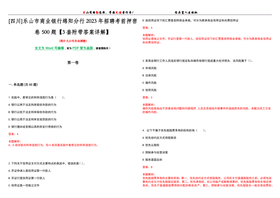 [四川]乐山市商业银行绵阳分行2023年招聘考前押密卷500题【3套附带答案详解】_第1页