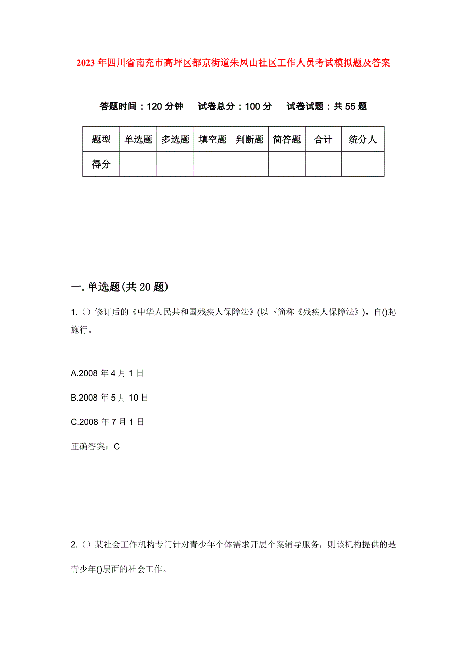 2023年四川省南充市高坪区都京街道朱凤山社区工作人员考试模拟题及答案_第1页