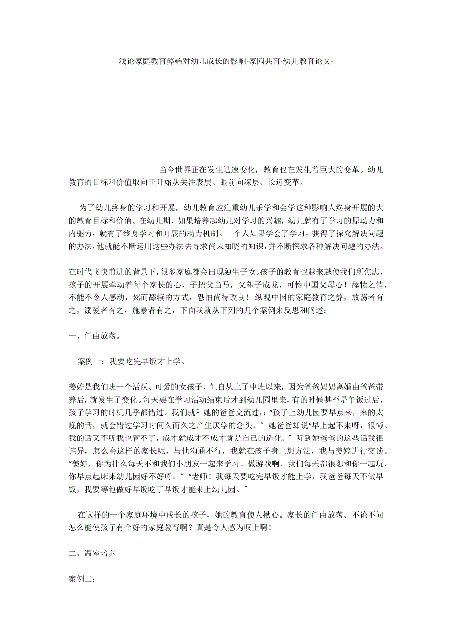 浅论家庭教育弊端对幼儿成长的影响家园共育_第1页