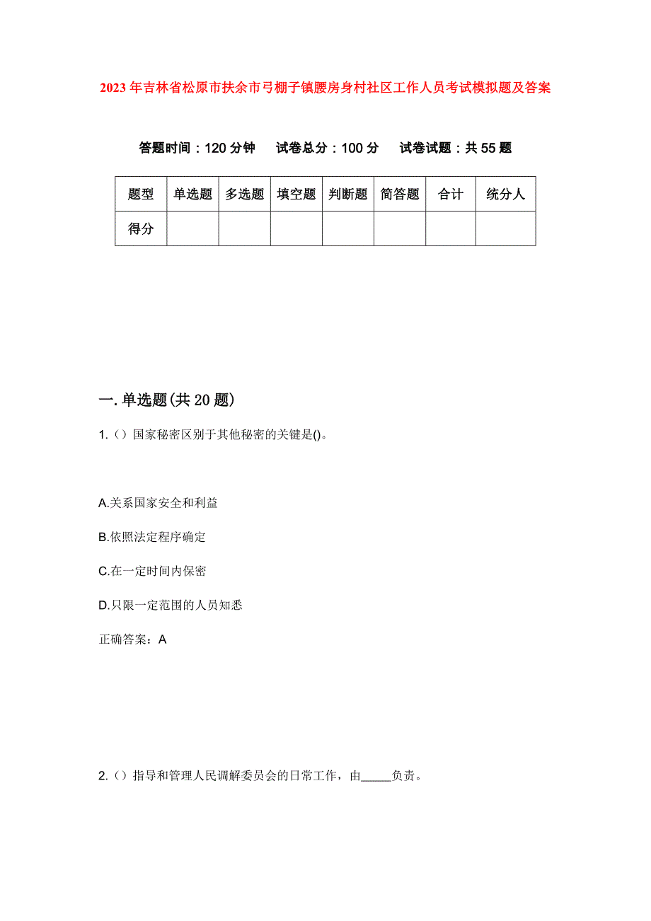 2023年吉林省松原市扶余市弓棚子镇腰房身村社区工作人员考试模拟题及答案_第1页