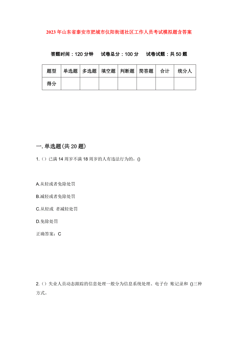 2023年山东省泰安市肥城市仪阳街道社区工作人员考试模拟题含答案_第1页