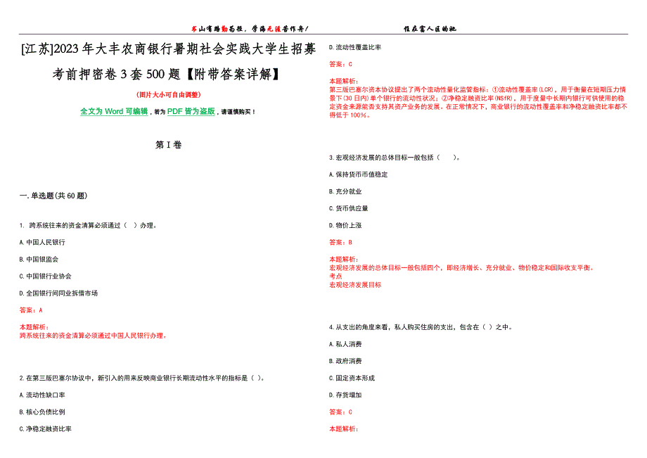 [江苏]2023年大丰农商银行暑期社会实践大学生招募考前押密卷3套500题【附带答案详解】_第1页