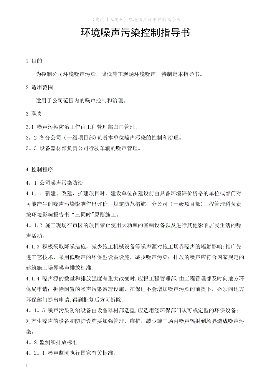 （建筑技术交底）环境噪声污染控制指导书_第1页