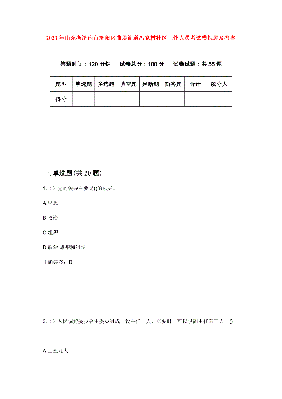 2023年山东省济南市济阳区曲堤街道冯家村社区工作人员考试模拟题及答案_第1页