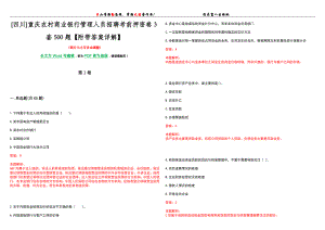 [四川]重庆农村商业银行管理人员招聘考前押密卷3套500题【附带答案详解】