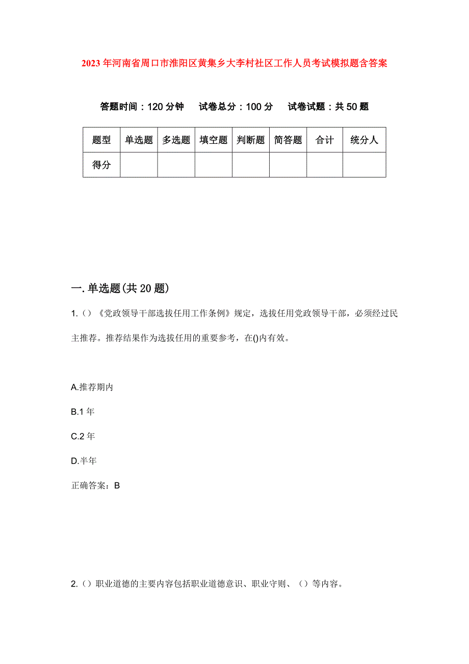 2023年河南省周口市淮阳区黄集乡大李村社区工作人员考试模拟题含答案_第1页