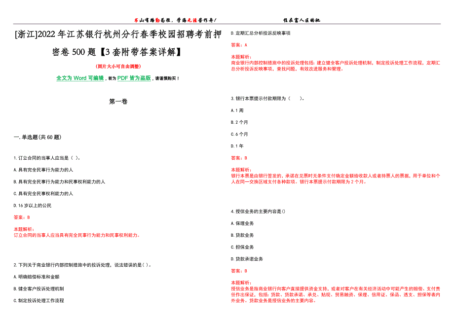 [浙江]2022年江苏银行杭州分行春季校园招聘考前押密卷500题【3套附带答案详解】_第1页