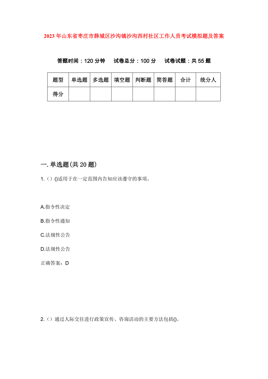 2023年山东省枣庄市薛城区沙沟镇沙沟西村社区工作人员考试模拟题及答案_第1页