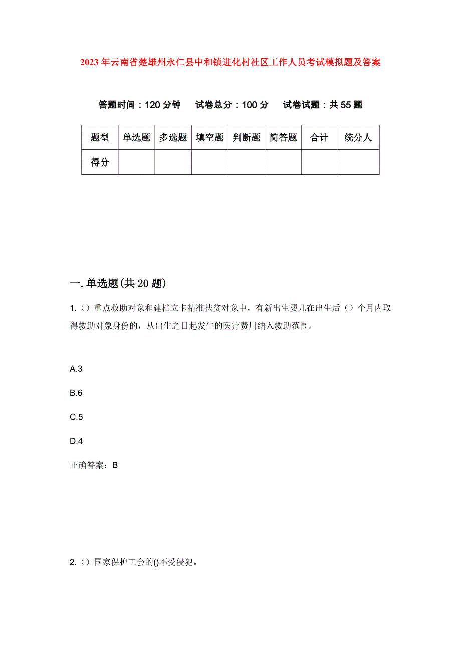 2023年云南省楚雄州永仁县中和镇进化村社区工作人员考试模拟题及答案_第1页