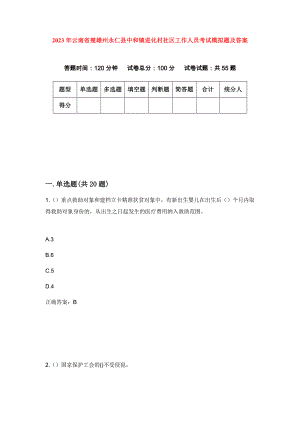 2023年云南省楚雄州永仁县中和镇进化村社区工作人员考试模拟题及答案