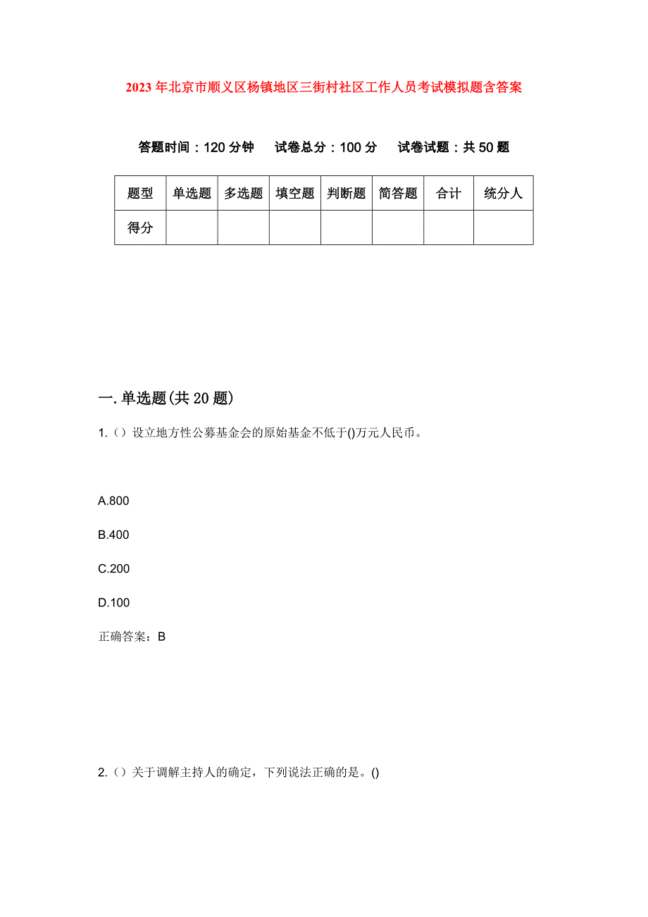 2023年北京市顺义区杨镇地区三街村社区工作人员考试模拟题含答案_第1页