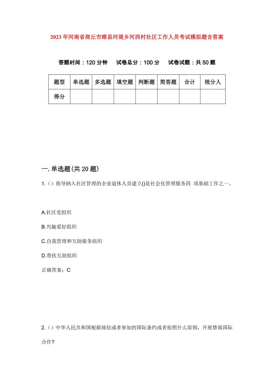 2023年河南省商丘市睢县河堤乡河西村社区工作人员考试模拟题含答案_第1页