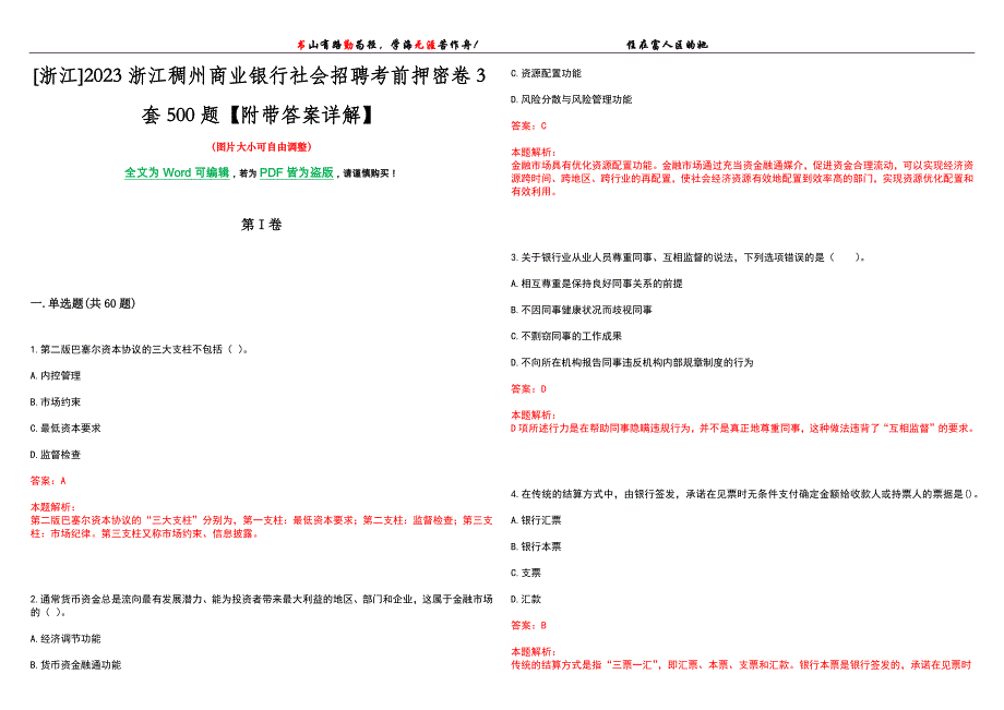 [浙江]2023浙江稠州商业银行社会招聘考前押密卷3套500题【附带答案详解】_第1页