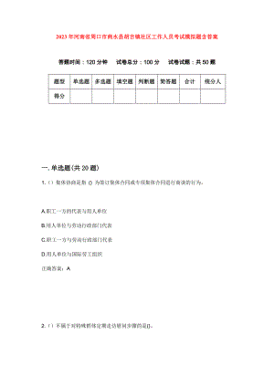 2023年河南省周口市商水县胡吉镇社区工作人员考试模拟题含答案