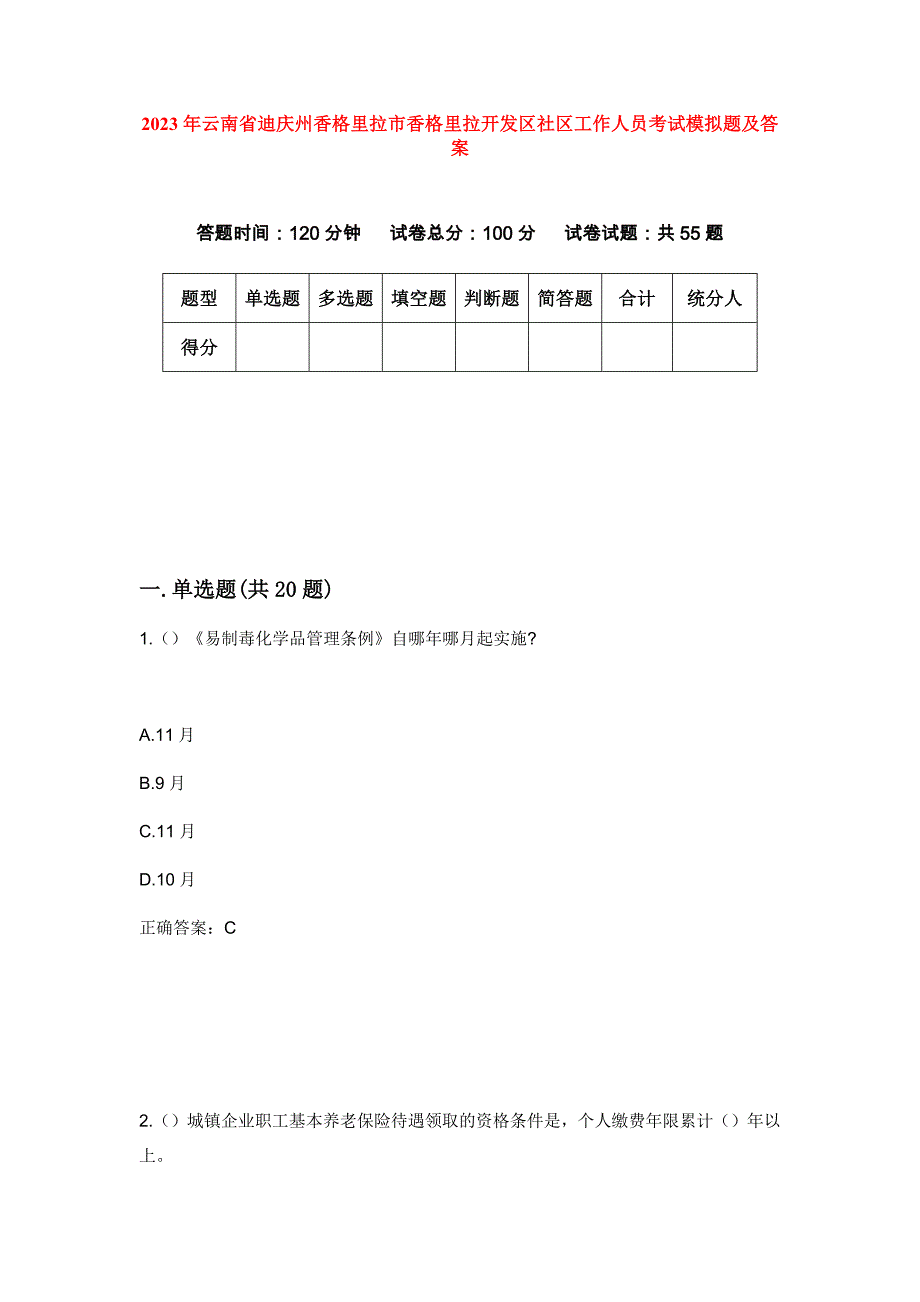 2023年云南省迪庆州香格里拉市香格里拉开发区社区工作人员考试模拟题及答案_第1页