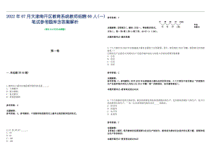 2022年07月天津南开区教育系统教师招聘60人(一)笔试参考题库含答案解析篇