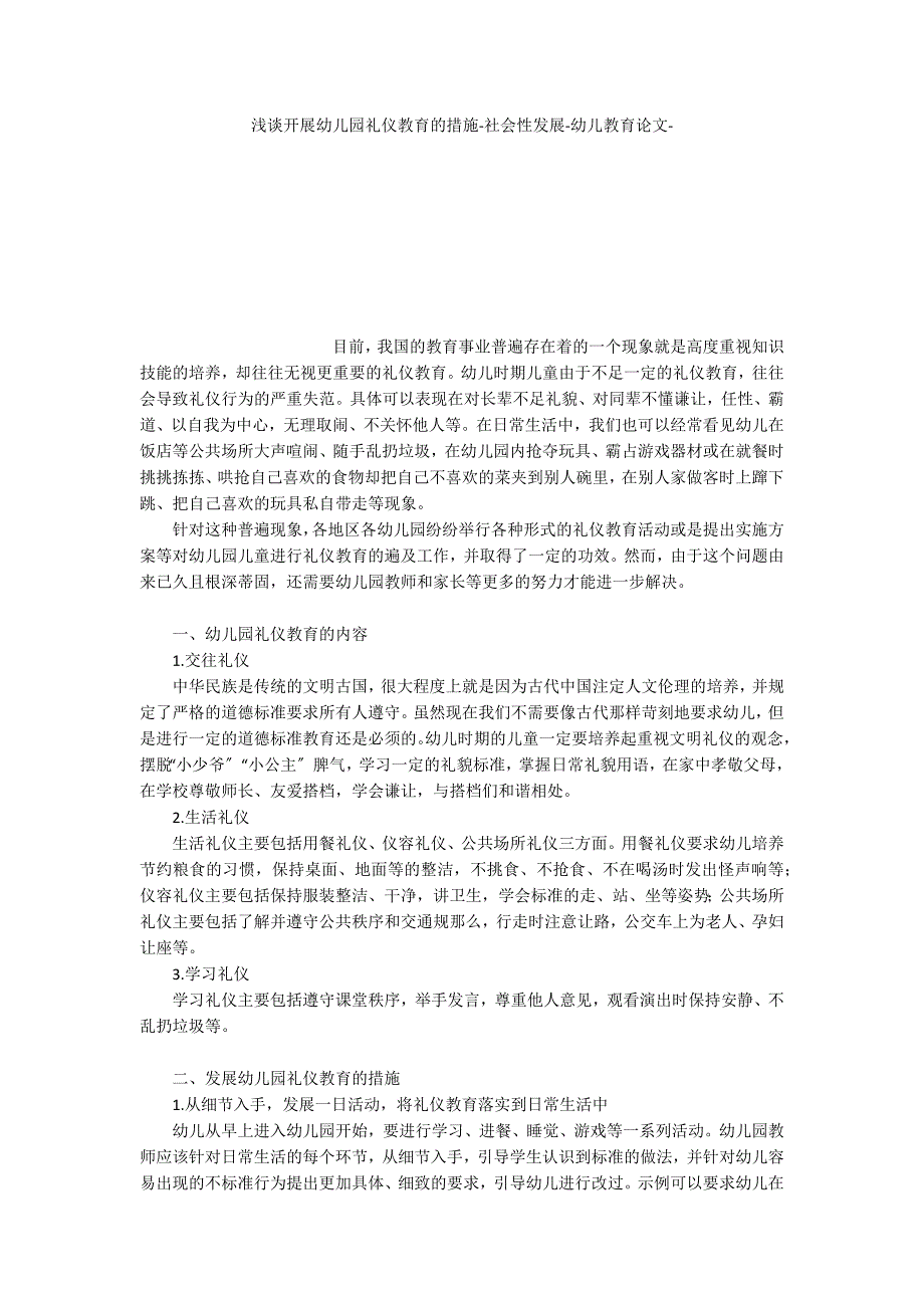 浅谈开展幼儿园礼仪教育的措施社会性发展_第1页