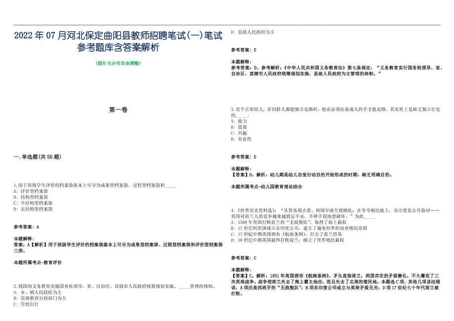 2022年07月河北保定曲阳县教师招聘笔试(一)笔试参考题库含答案解析篇_第1页