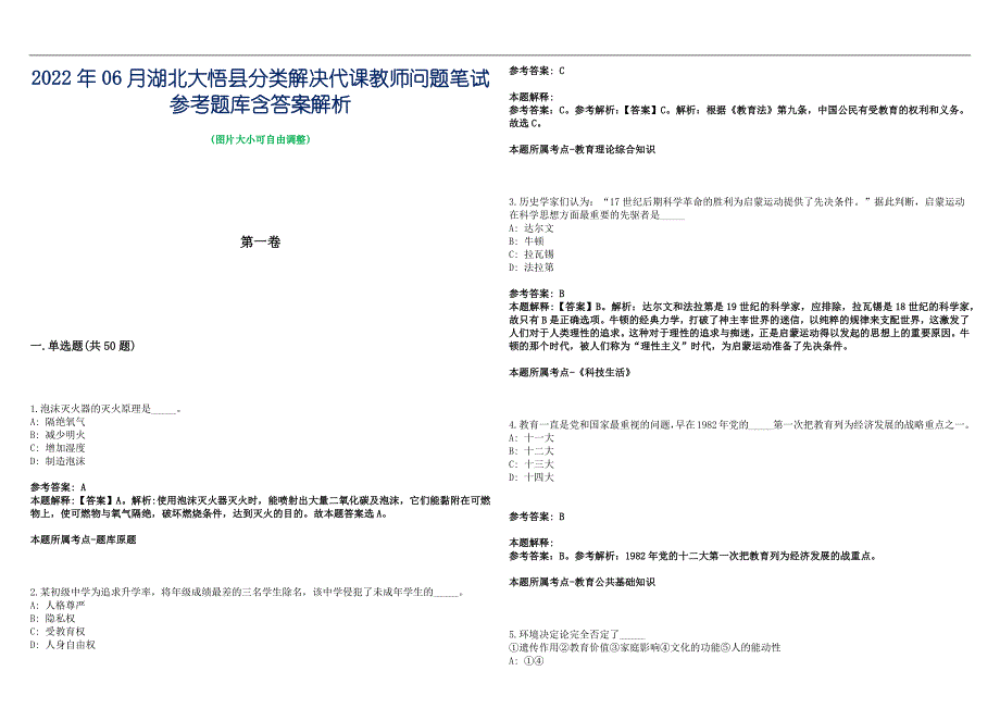 2022年06月湖北大悟县分类解决代课教师问题笔试参考题库含答案解析篇_第1页