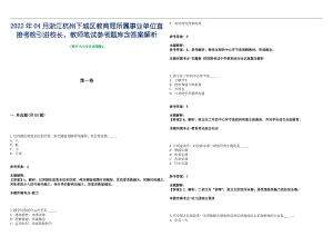 2022年04月浙江杭州下城区教育局所属事业单位直接考核引进校长、教师笔试参考题库含答案解析篇