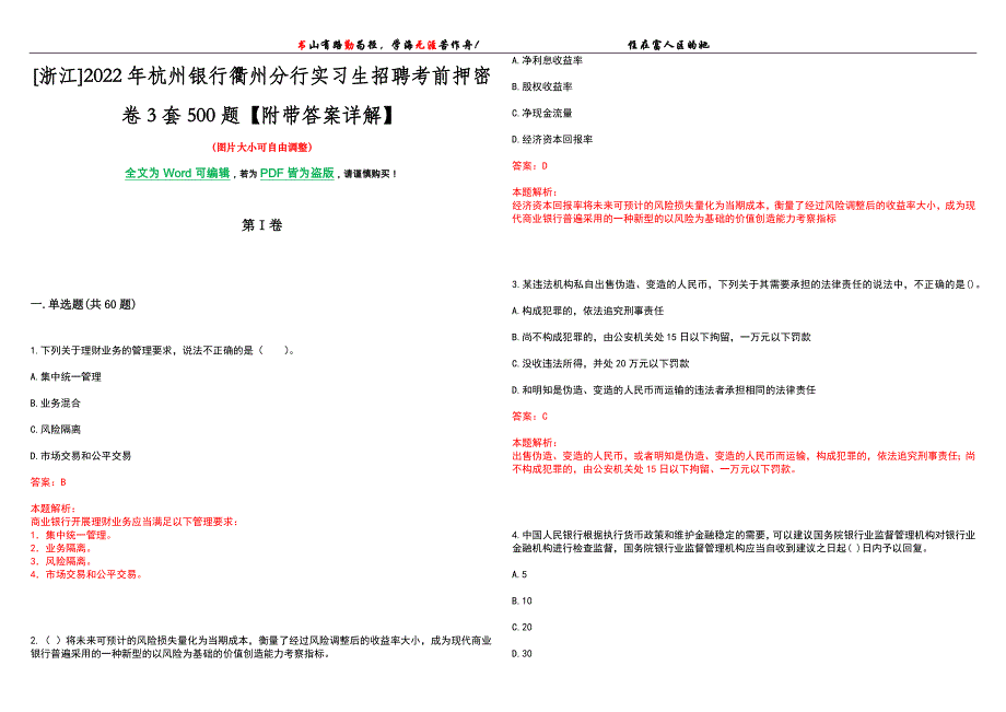 [浙江]2022年杭州银行衢州分行实习生招聘考前押密卷3套500题【附带答案详解】_第1页