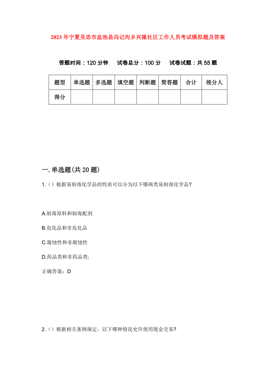 2023年宁夏吴忠市盐池县冯记沟乡兴隆社区工作人员考试模拟题及答案_第1页