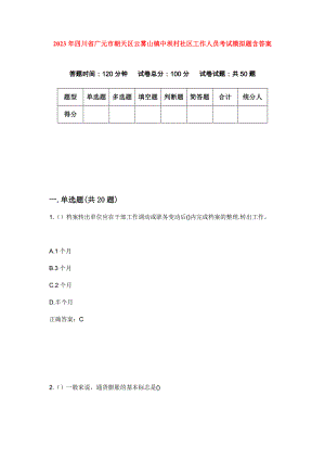 2023年四川省广元市朝天区云雾山镇中坝村社区工作人员考试模拟题含答案