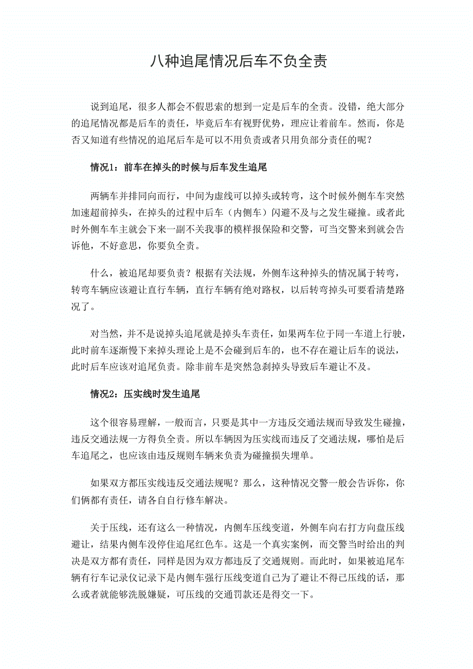 八种情况追尾后车不负全责_第1页