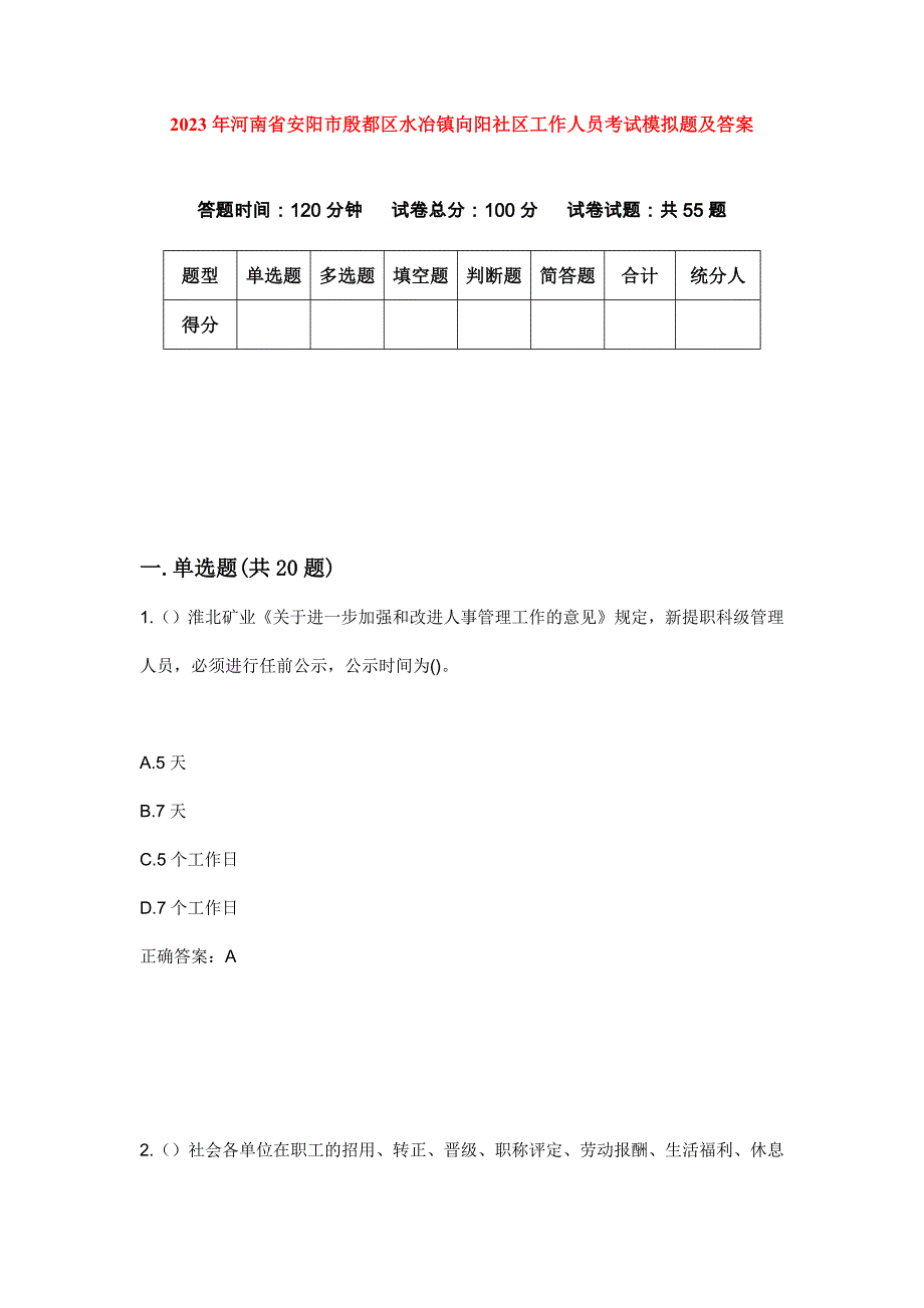 2023年河南省安阳市殷都区水冶镇向阳社区工作人员考试模拟题及答案_第1页