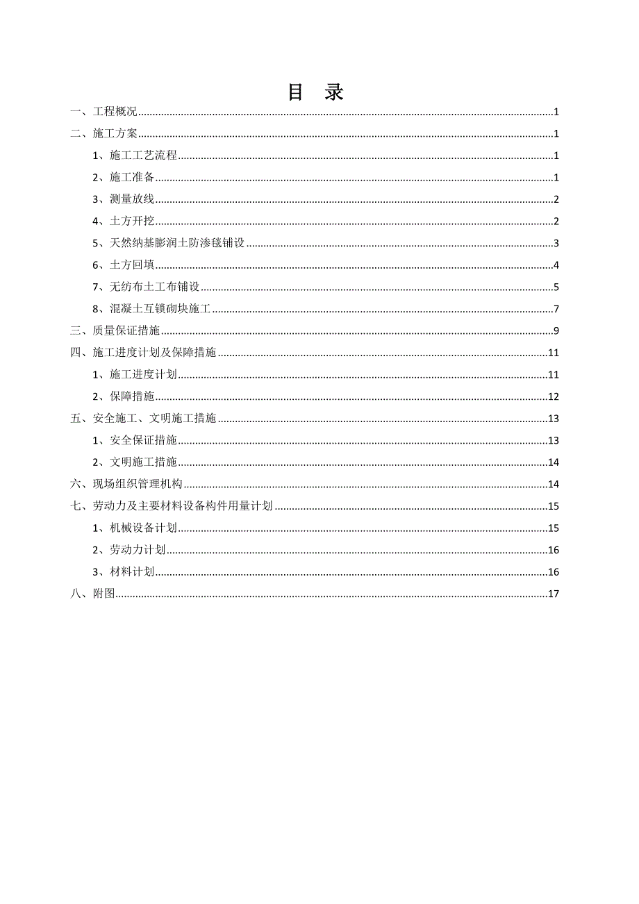 河道工程施工方案_第1頁(yè)