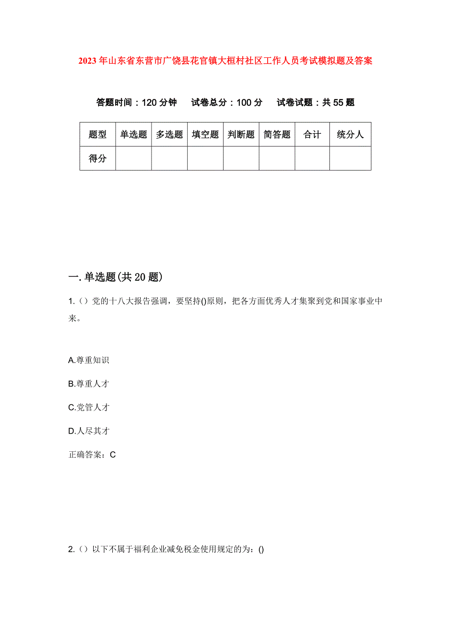 2023年山东省东营市广饶县花官镇大桓村社区工作人员考试模拟题及答案_第1页