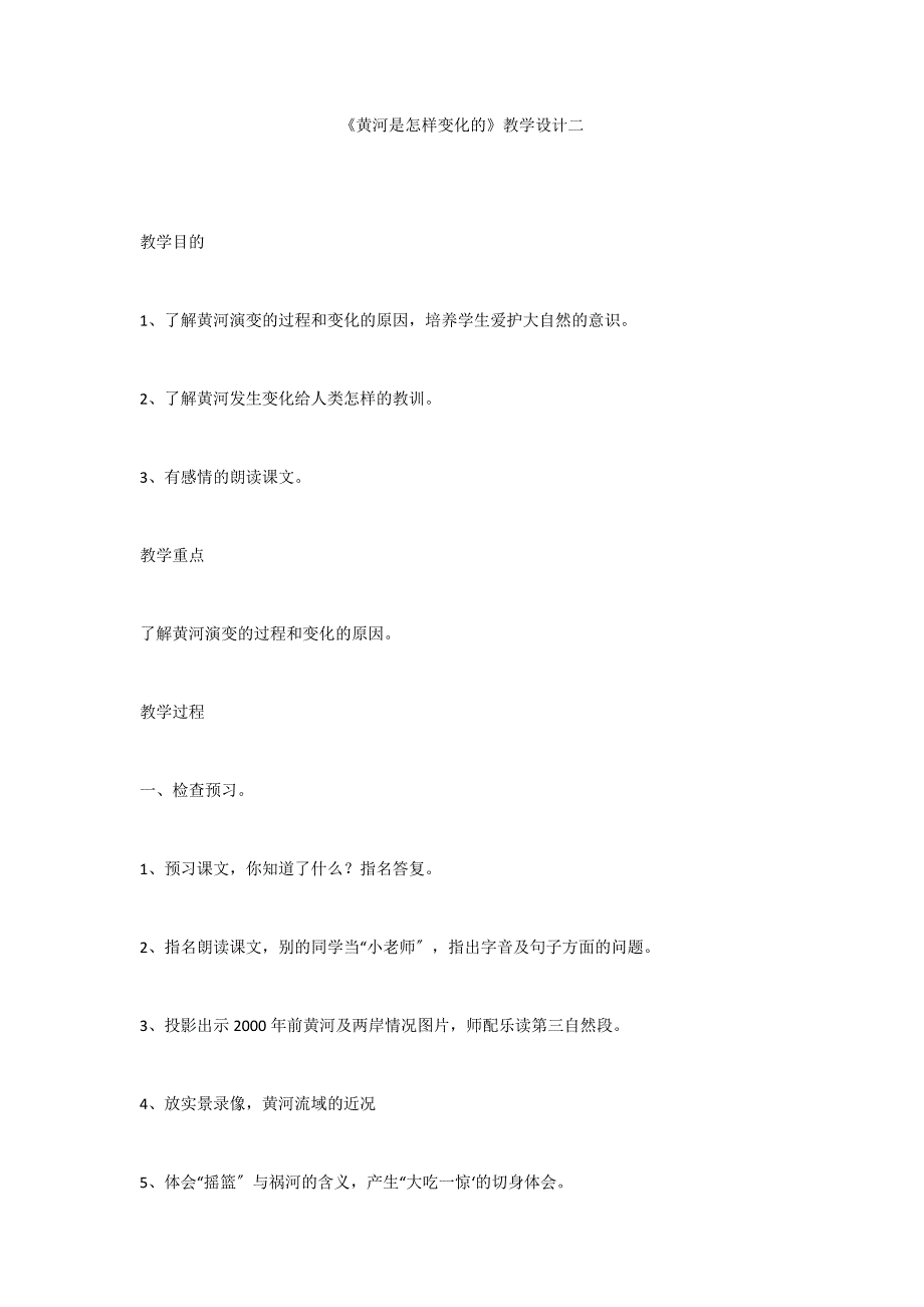 《黄河是怎样变化的》教学设计二_第1页